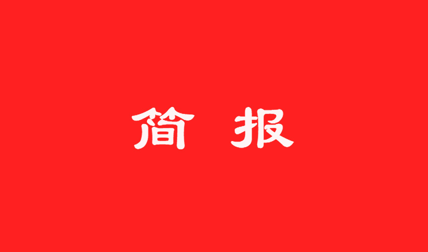 “兩學(xué)一做”學(xué)習(xí)教育簡(jiǎn)報(bào)第十一期